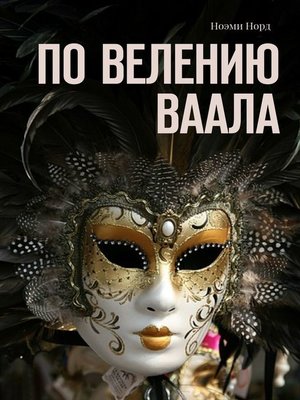 cover image of По велению Ваала